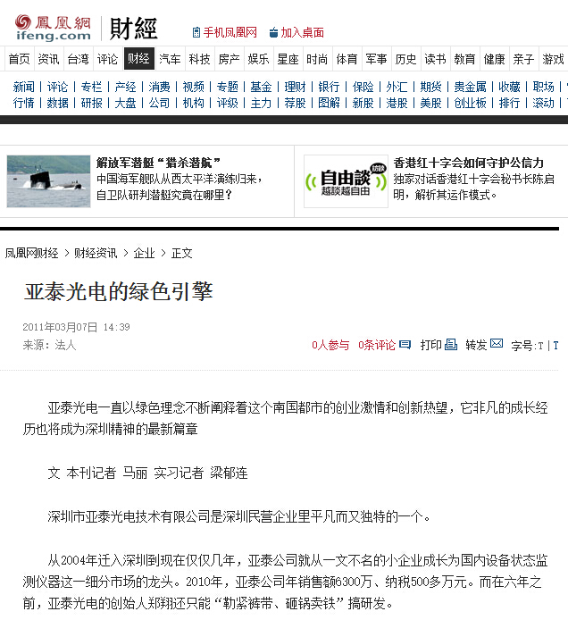 亞泰光電鳳凰網(wǎng)報道