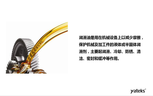 潤滑油是用于機械設備上以減少摩擦，保護機械及加工件的液體或半固體潤滑劑，主要起  潤滑、冷卻、防銹、緩沖等作用