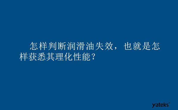 怎樣判斷潤滑油失效？也就是如何獲取其理化性能？