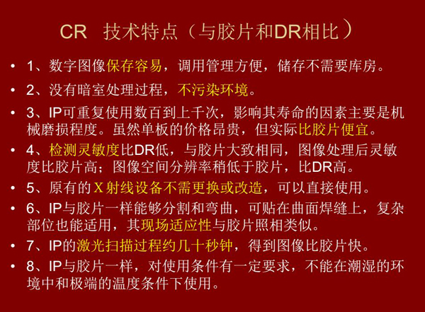 CR技術與膠片和DR相比具有數字圖像易保存、成像板可重復使用、使用成本低、得到的圖像比膠片快等特點