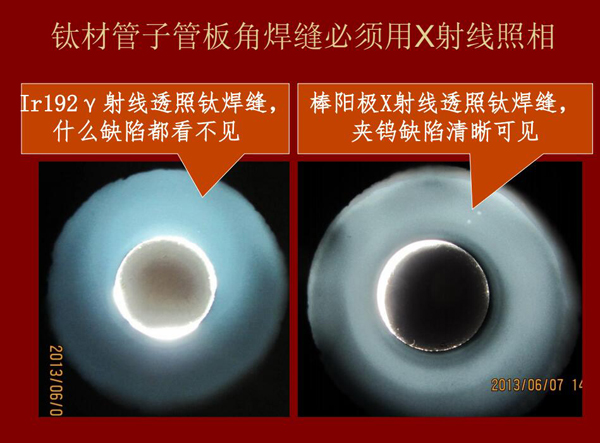 棒陽極X射線檢測應用實例二:左:IR92 Y射線透照鈦焊縫什么缺陷都看不見,右:棒陽極X射線透照鈦焊縫夾鎢缺陷清晰可見,因此,鈦材管子管板角焊縫必須用X射線照相