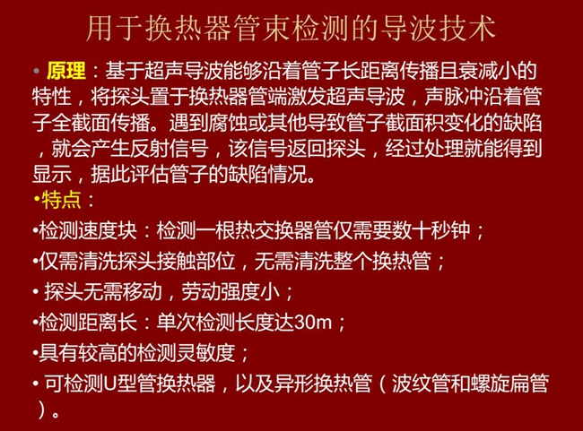 用于換熱器管束檢測的導波技術基于超聲導波特性將探頭置于換熱器管端激發超聲導波,具有檢測速度快,檢測距 離長,較高靈敏度等特點