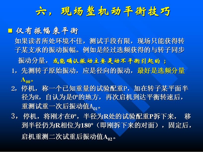 現場整機動平衡技巧：如果所處測試環境不佳，測試手段有限，現場只能獲得某支承的振動振幅時，先測轉子原始振動，應是徑向的振動，最好是選頻分量