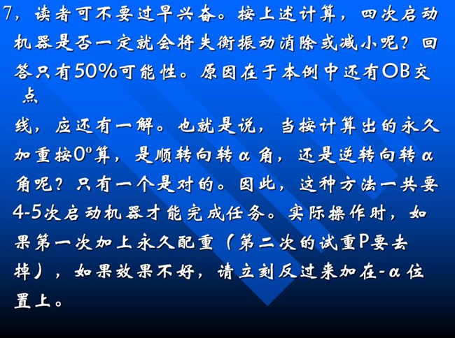 按上述計算，四次啟動機器是否一定就會將失衡振動消除或減小呢？回答只有50%可能性。原因在于本例中還有OB交點線，應還有一解
