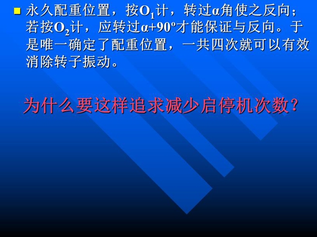 永久配重位置，按O1計，轉過α角使之反向；若按O2計，應轉過α+90o才能保證與反向。于是唯一確定了配重位置，一共四次就可以有效消除轉子振動。