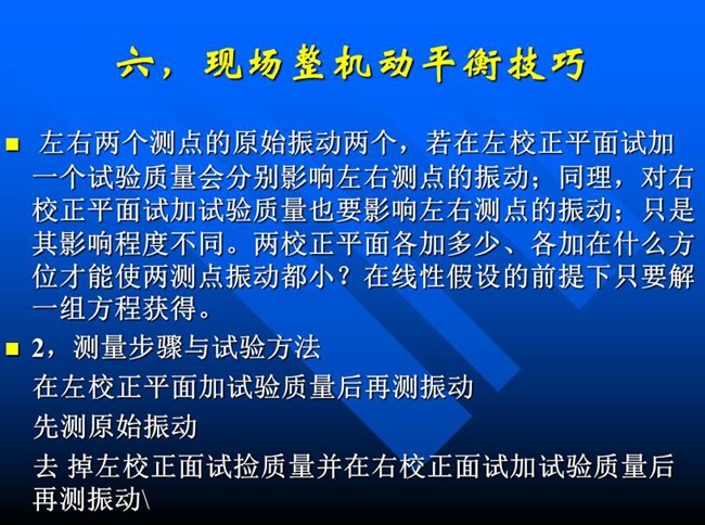 測量步驟與試驗方法：在左校正平面加試驗質量后再測振動，先測原始振動，去掉左校正面試撿質量并在右校正面試加試驗質量后再測振動
