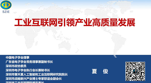 工業(yè)互聯(lián)網(wǎng)引領(lǐng)產(chǎn)業(yè)高質(zhì)量發(fā)展- 中國電子學會理事，廣東省電子學會常務理事兼副秘書長、深圳市 電子學會執(zhí)行會長兼秘書長，深圳市戰(zhàn)略新興產(chǎn)業(yè)博士專家聯(lián)誼會副會長夏俊主講