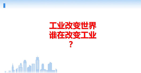 工業(yè)改變世界，誰在改變工業(yè)？